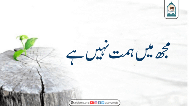 مجھ میں ہمت نہیں ہے