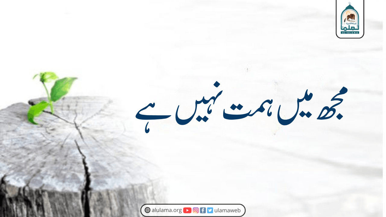 مجھ میں ہمت نہیں ہے