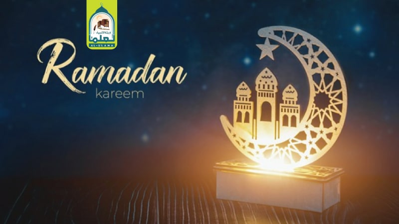 استقبال رمضان اور کرنے کے کام