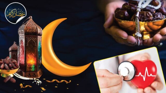 ماہ رمضان خیر و برکت اور جسمانی صحت کا خزانہ