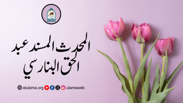 المحدث المسند عبد الحق البنارسي