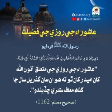 عاشوراء جي روزي جي فضيلت