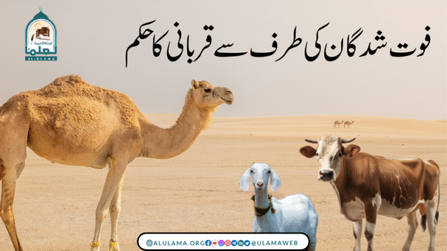 فوت شدگان کی طرف سے قربانی کا حکم
