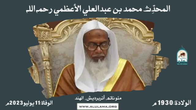 وفاة العلامة المحدِّث محمد بن عبدالعلي الأعظمي