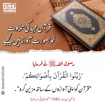 قرآن مجید کی تلاوت اچھی آواز میں کیجیے
