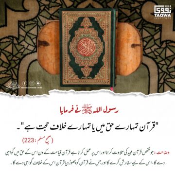 قرآن تمہارےحق میں یا خلاف حجت ہے