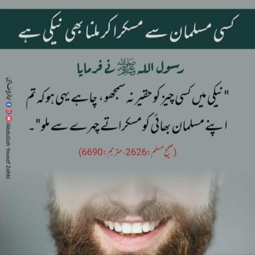 کسی مسلمان سے مسکرا کر ملنا بھی نیکی ہے