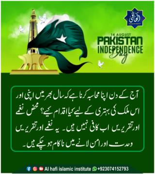 14 اگست پاکستان انڈیپینڈس ڈے