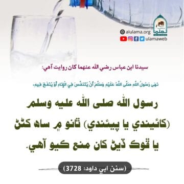 ٿانو ۾ ڦوڪ ڏيڻ منع آهي