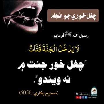 چغل خوري جو انجام