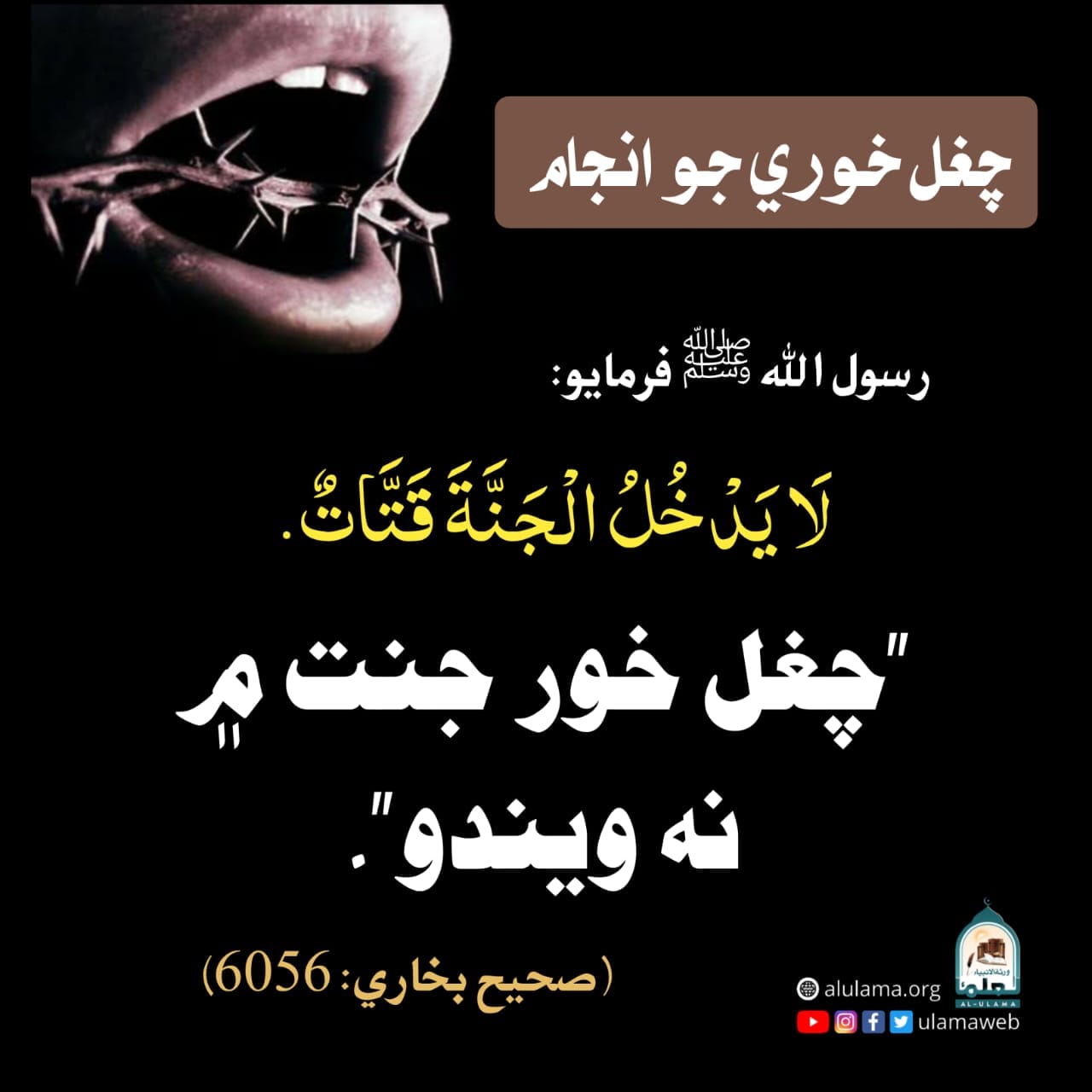 چغل خوري جو انجام