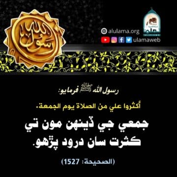 درود پڙھو