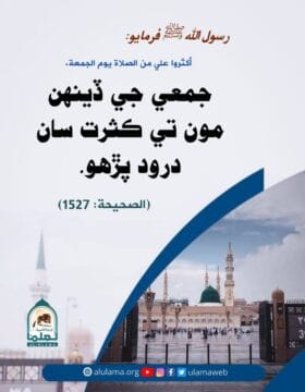 درود پڙھو