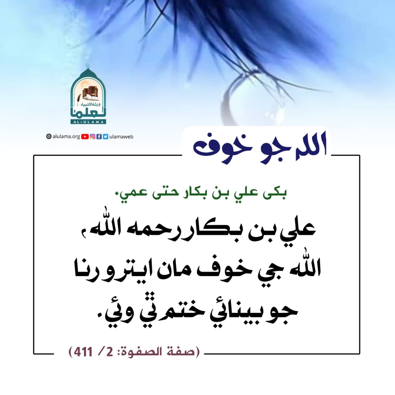 اللہ جو خوف اللہ جو خوف