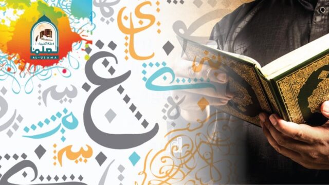 عربی زبان اور عبادت و فہم