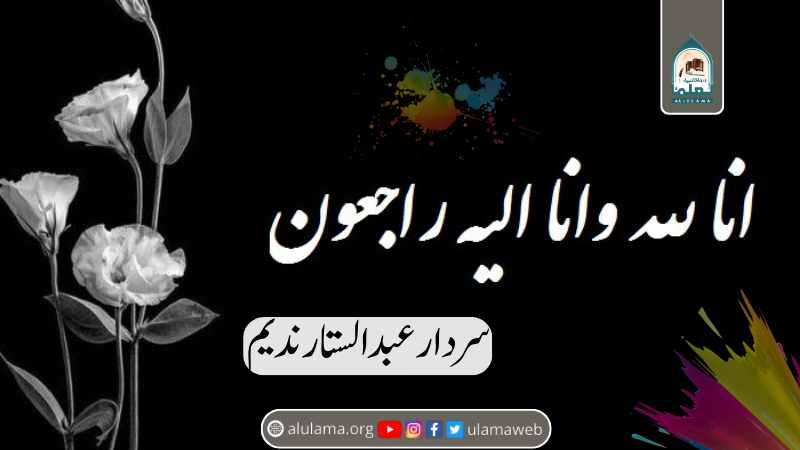 سردار عبدالستار ندیم ایک شخصیت ایک تعارف