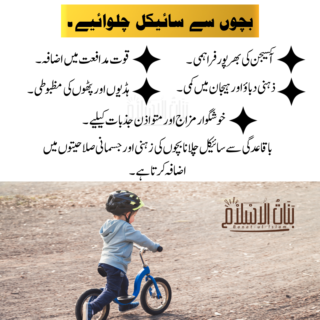 بچوں سے سائیکل چلوائیے۔