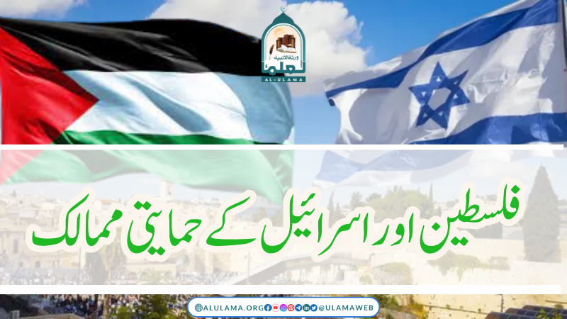 فلسطین اور اسرائیل کے حمایتی ممالک