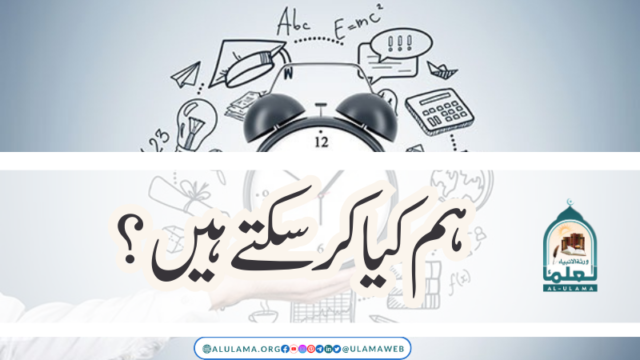 ہم کیا کر سکتے ہیں؟