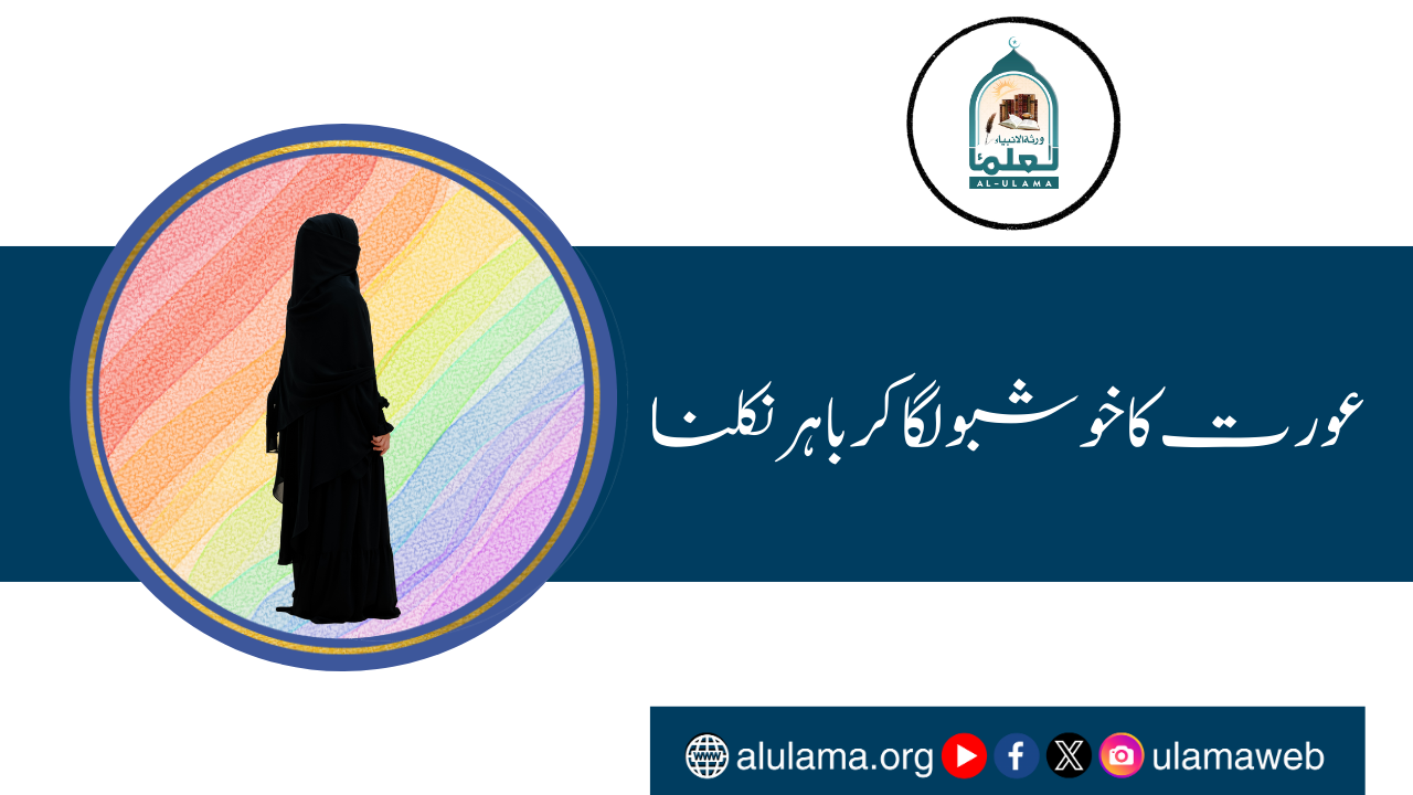 عورت کا خوشبو لگا کر باہر نکلنا