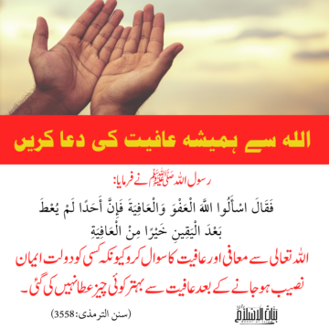 اللہ سے ہمیشہ عافیت کی دعا کریں