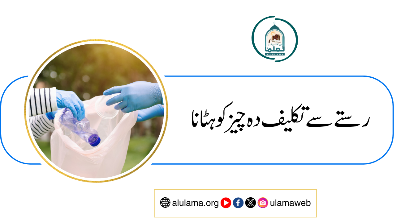 رستے سے تکلیف دہ چیز کو ہٹانا
