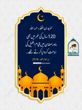 120 سال کی عمر میں ماہ رمضان میں قیام