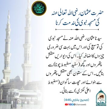 حضرت عثمان رضی اللہ عنہ کی مسجد نبوی کی خدمت کرنا