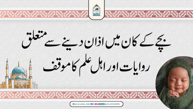 بچے کے کان میں اذان دینے سے متعلق روایات اور اہل علم کا موقف