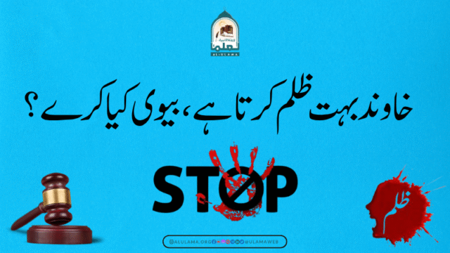 خاوند بہت ظلم کرتا ہے، بیوی کیا کرے؟