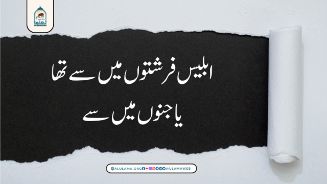 ابلیس فرشتوں میں سے تھا یا جنوں میں سے
