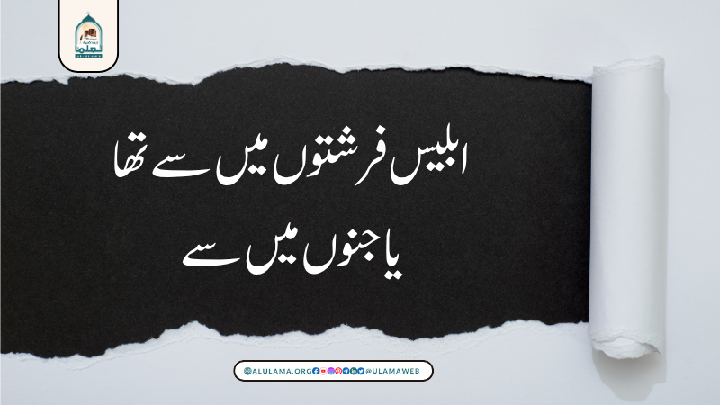 ابلیس فرشتوں میں سے تھا یا جنوں میں سے