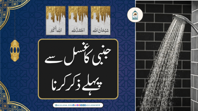 جنبی کا غسل سے پہلے ذکر کرنا