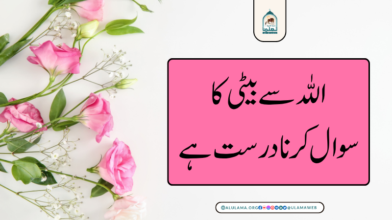 اللہ سے بیٹی کا سوال کرنا درست ہے