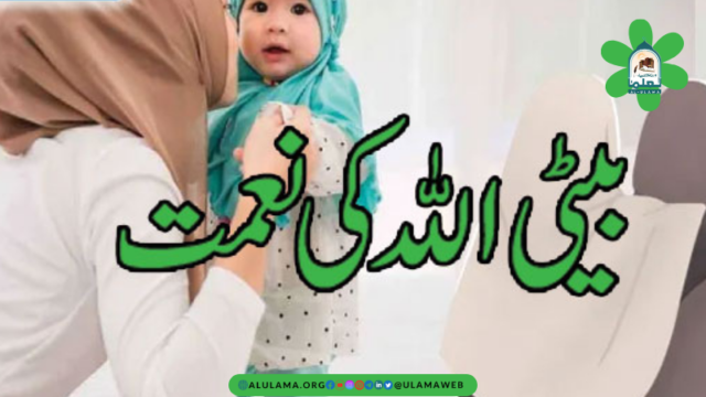 اللہ سے بیٹی کا سوال کرنا درست ہے