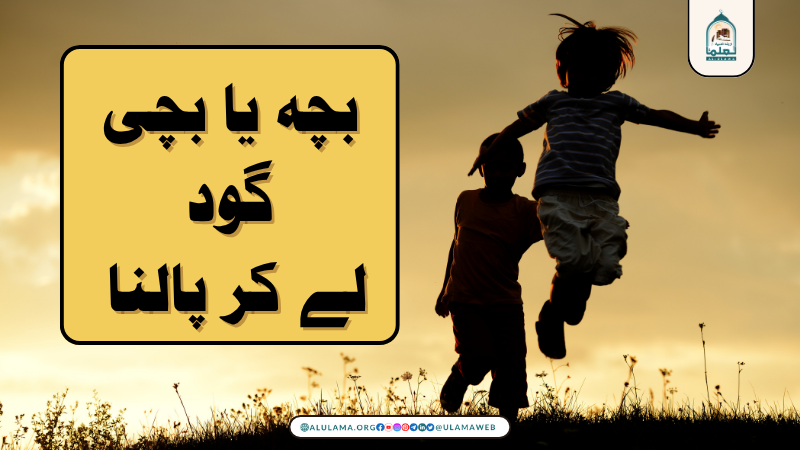 بچہ یا بچی گود لے کر پالنا