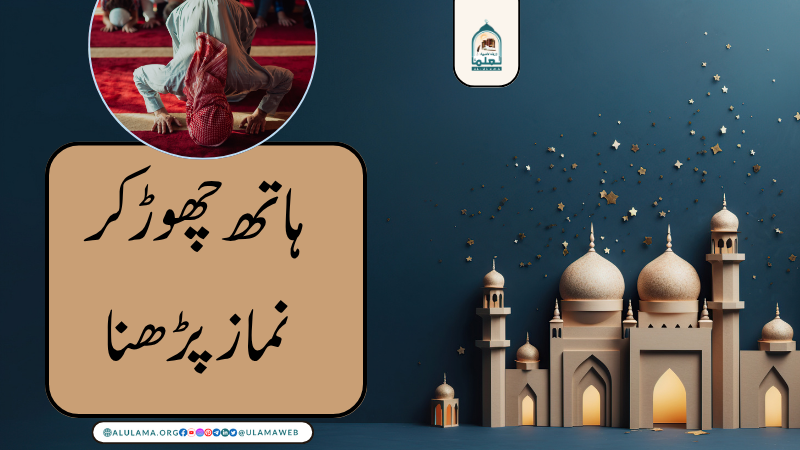 ہاتھ چھوڑ کر نماز پڑھنا