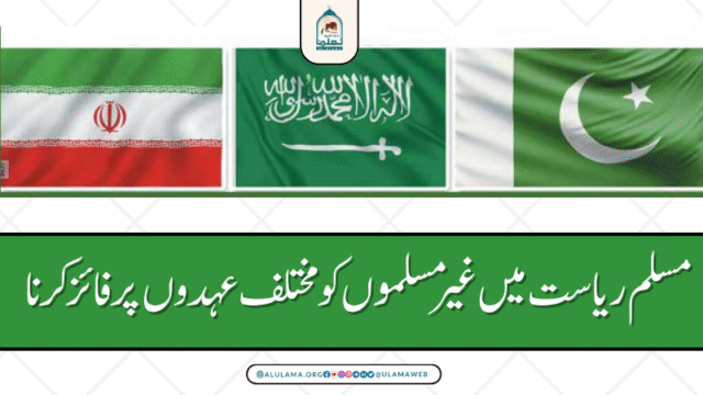 مسلم ریاست میں غیر مسلموں کو مختلف عہدوں پر فائز کرنا