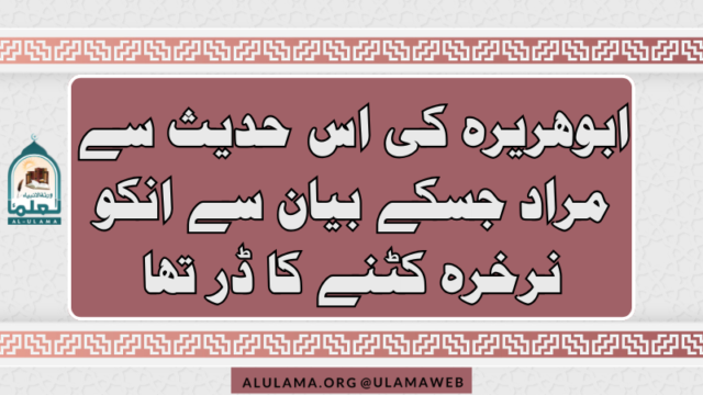 ابوھریرہ کی اس حدیث سے مراد جسکے بیان سے انکو نرخرہ کٹنے کا ڈر تھا