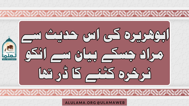 ابوھریرہ کی اس حدیث سے مراد جسکے بیان سے انکو نرخرہ کٹنے کا ڈر تھا