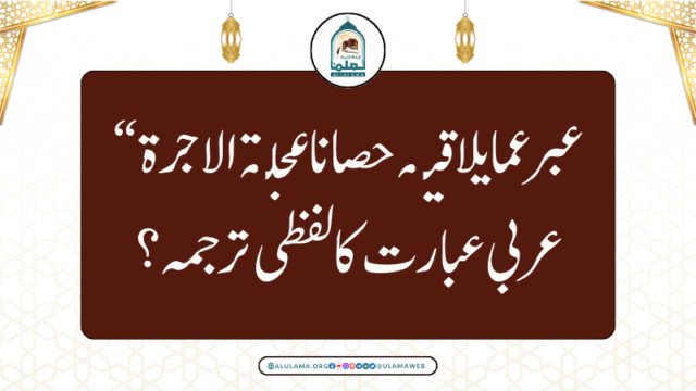 “عبر عما يلاقيه حصانا عجلة الاجرة عربی عبارت کا لفظی ترجمہ ؟