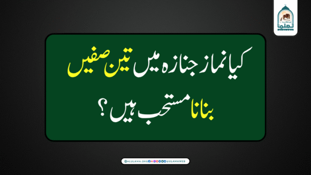 کیا نماز جنازہ میں تین صفیں بنانا مستحب ہیں؟