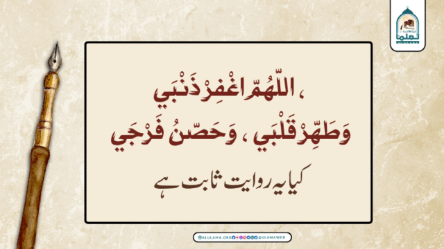 “اللّهُمّ اغْفِرْ ذَنْبَي ، وَطَهِّرْ قَلْبَي ، وَحَصّنُ فَرْجَي” کیا یہ روایت ثابت ہے
