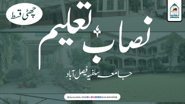 جامعہ سلفیہ فیصل آباد کا موجودہ نصاب تعلیم کا تعارف