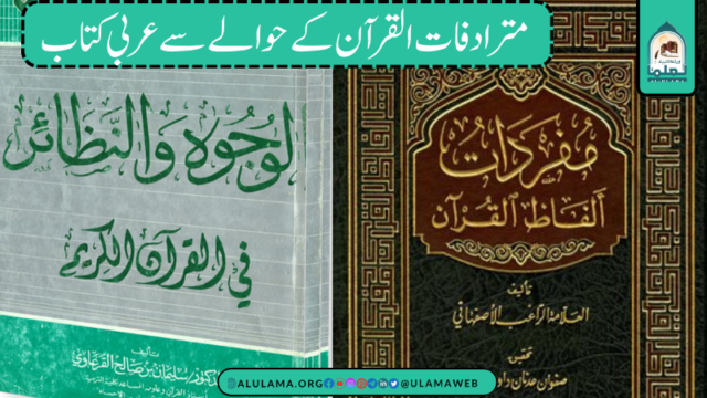 مترادفات القرآن کے حوالے سے عربی کتاب