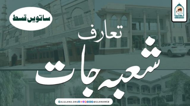 شعبہ جات جامعہ سلفیہ فیصل آباد کا مختصر تعارف