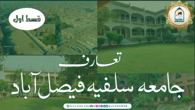 ام المدارس جامعہ سلفیہ فیصل آباد کا مختصر تعارف