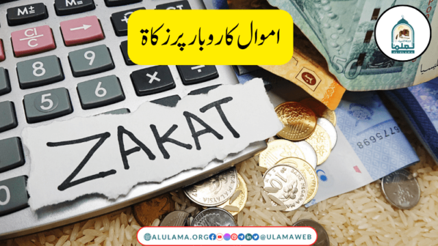 اموال کاروبار پر زکاۃ