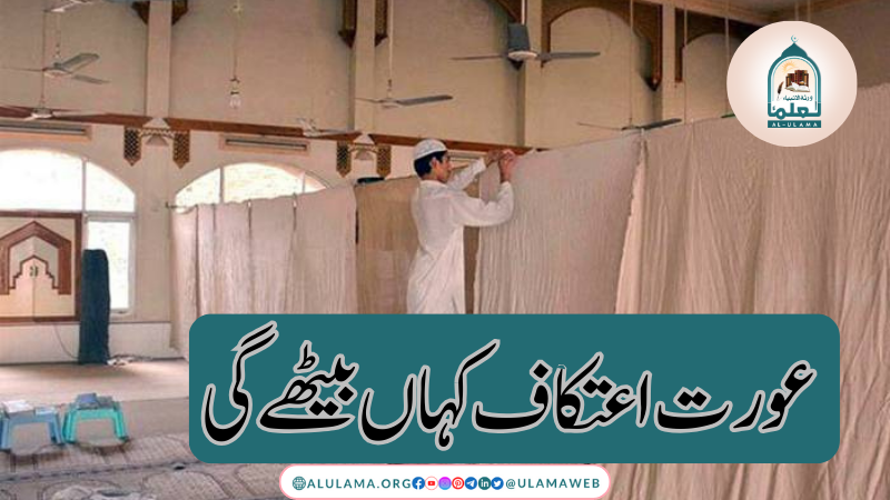 عورت اعتکاف کہاں بیٹھے گی؟