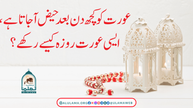 عورت کو کچھ دن بعد حیض آجاتا ہے،ایسی عورت روزہ کیسے رکھے؟
